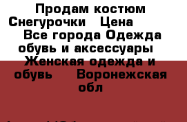 Продам костюм Снегурочки › Цена ­ 6 000 - Все города Одежда, обувь и аксессуары » Женская одежда и обувь   . Воронежская обл.